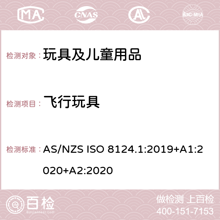 飞行玩具 澳大利亚/新西兰标准 玩具安全-第1部分：安全方面相关的机械与物理性能 AS/NZS ISO 8124.1:2019+A1:2020+A2:2020 4.19