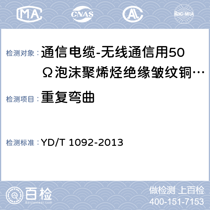 重复弯曲 通信电缆-无线通信用50Ω泡沫聚烯烃绝缘皱纹铜管外导体射频同轴电缆 YD/T 1092-2013 5.5.3