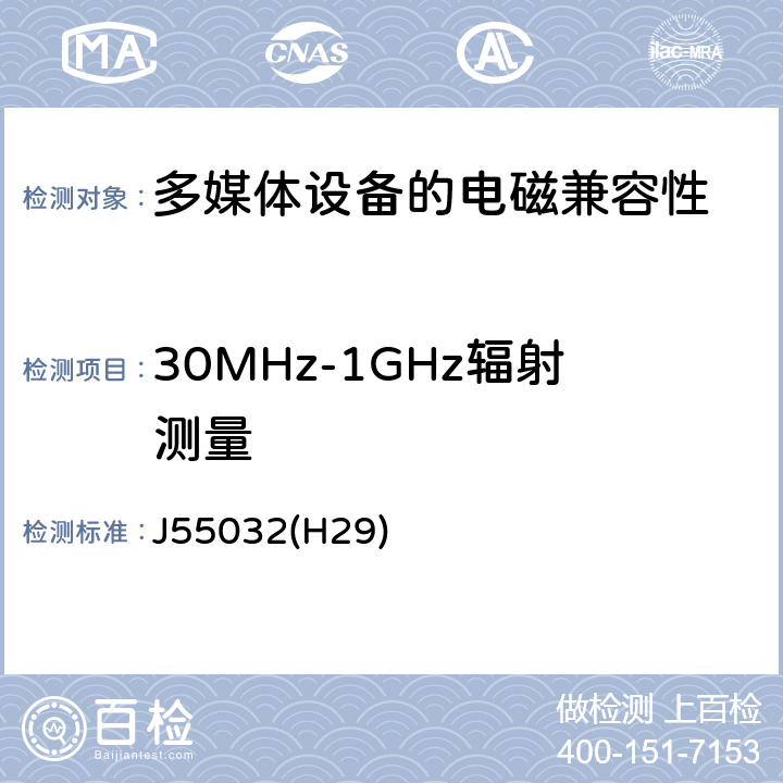 30MHz-1GHz辐射测量 多媒体设备的电磁兼容性-发射要求 J55032(H29) 附录 C.3.4