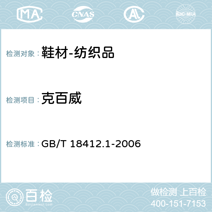 克百威 纺织品 农药残留量的测定 第1部分：77种农药 GB/T 18412.1-2006