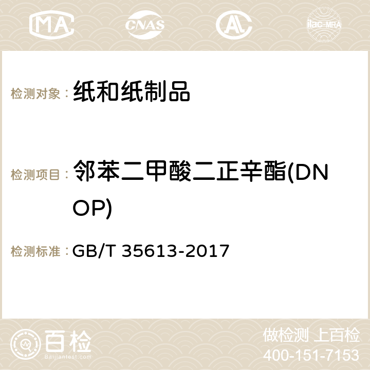邻苯二甲酸二正辛酯(DNOP) 绿色产品评价 纸和纸制品 GB/T 35613-2017 附录F
