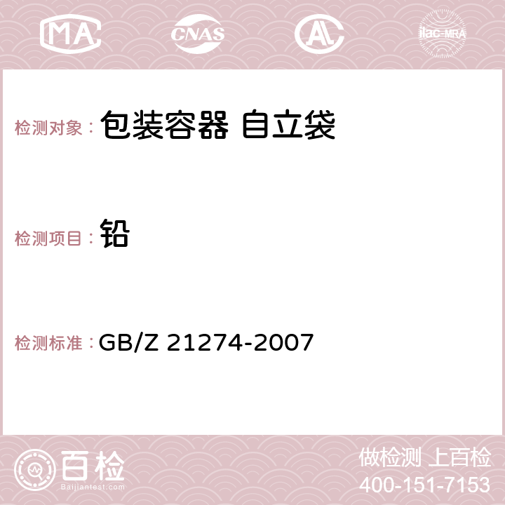 铅 电子电气产品中限用物质铅、汞、镉检测方法 GB/Z 21274-2007