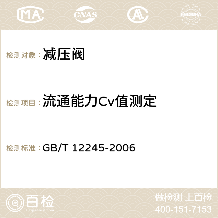 流通能力Cv值测定 减压阀 性能试验方法 GB/T 12245-2006 6.4.1