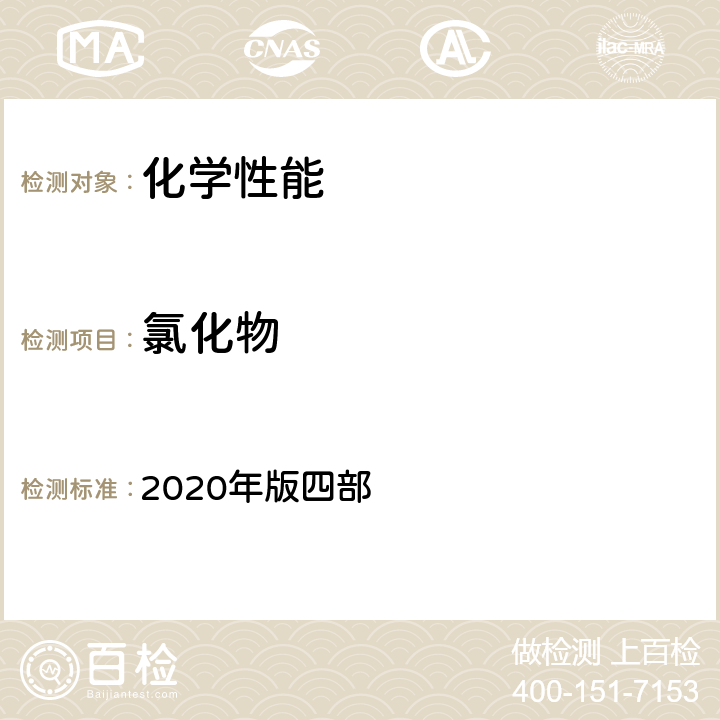 氯化物 中国药典 2020年版四部 四部0801