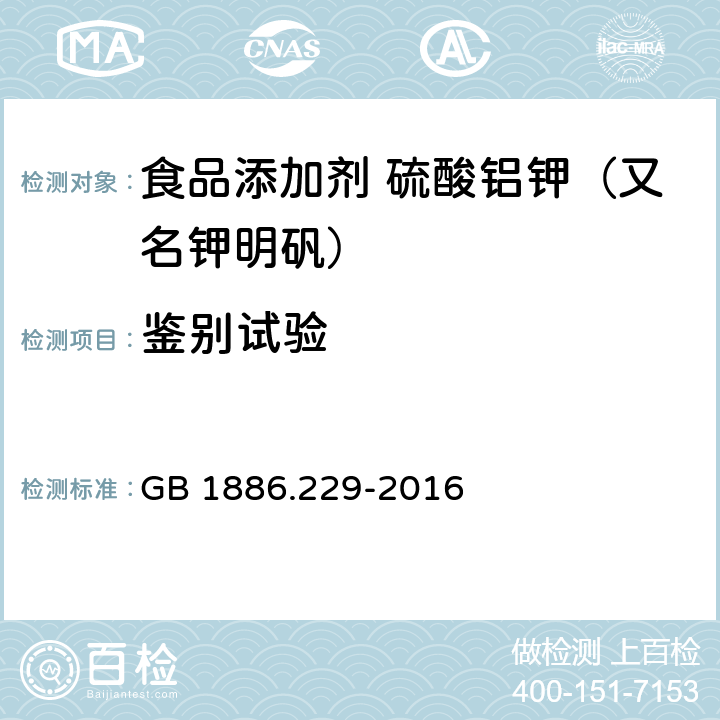 鉴别试验 食品安全国家标准 食品添加剂 硫酸铝钾（又名钾明矾） GB 1886.229-2016 附录A.3