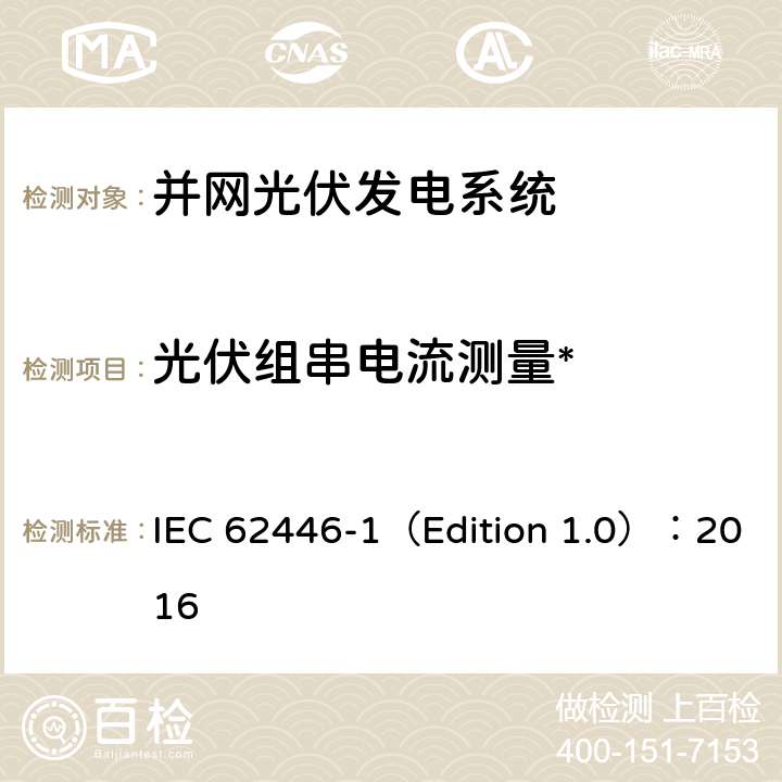 光伏组串电流测量* 光伏系统-测试、文档和维护的要求-第1部分：并网系统-文档、试运行测试和检查 IEC 62446-1（Edition 1.0）：2016 6.5