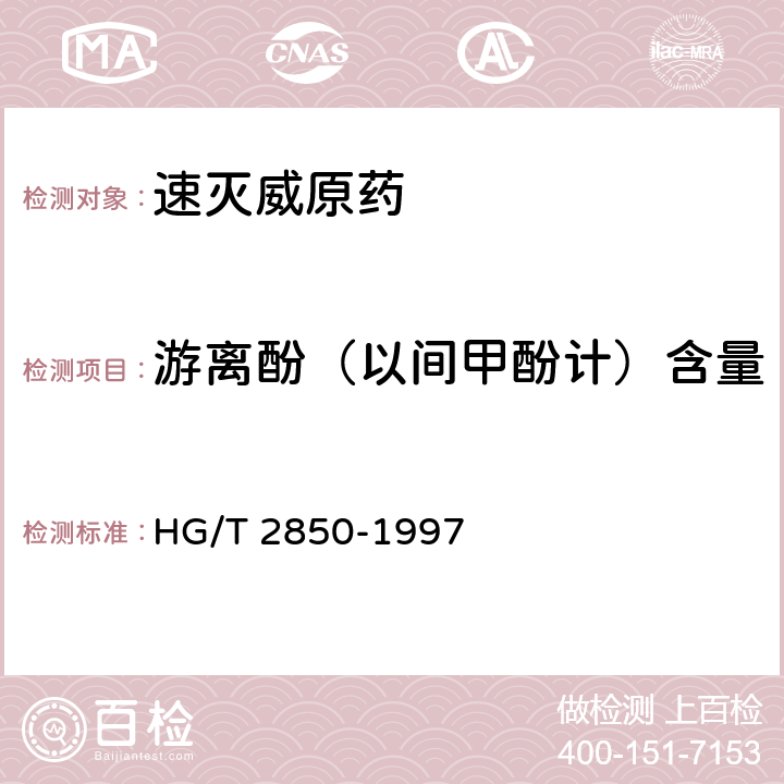 游离酚（以间甲酚计）含量 《速灭威原药》 HG/T 2850-1997 4.4