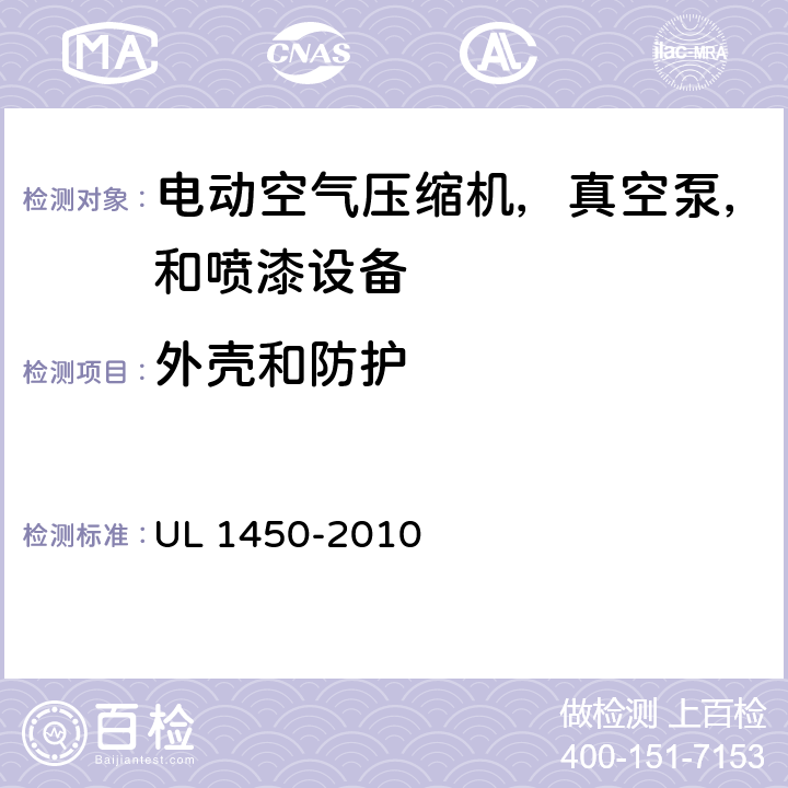 外壳和防护 UL 1450 电动空气压缩机，真空泵，和喷漆设备的特殊要求 -2010 30