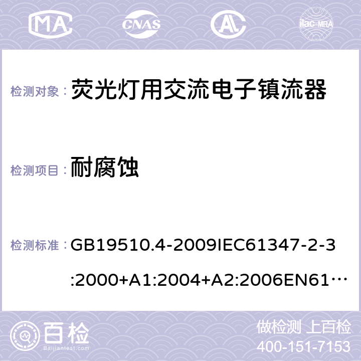 耐腐蚀 灯的控制装置2-3 荧光灯用交流电子镇流器 GB19510.4-2009
IEC61347-2-3:2000+A1:2004+A2:2006
EN61347-2-3:2001+A1:2004+A2:2006
IEC61347-2-3:2011
EN61347-2-3:2011
IEC61347-2-3:2011+A1:2016
EN61347-2-3:2011+A1:2017 22