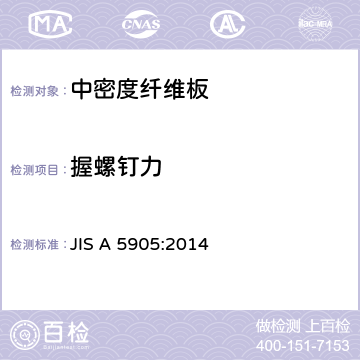 握螺钉力 JIS A 5905 纤维板 :2014 7.14