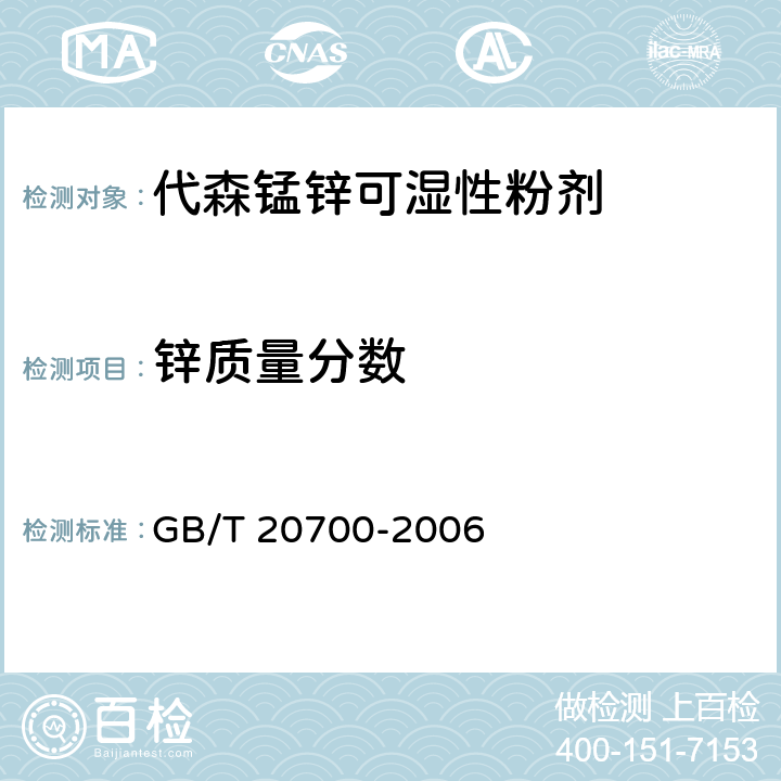 锌质量分数 《代森锰锌可湿性粉剂》 GB/T 20700-2006 4.5