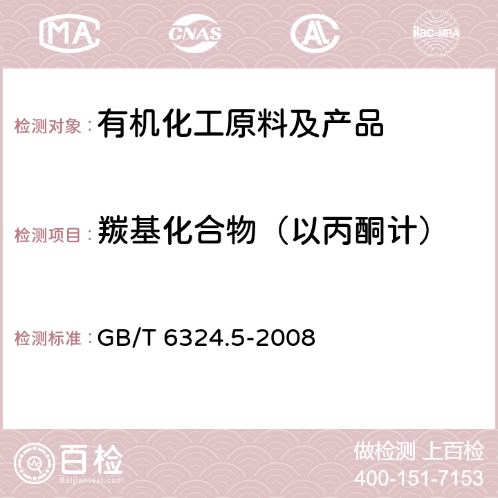 羰基化合物（以丙酮计） 《有机化工产品试验方法 第5部分：有机化工产品中羰基化合物含量的测定》 GB/T 6324.5-2008