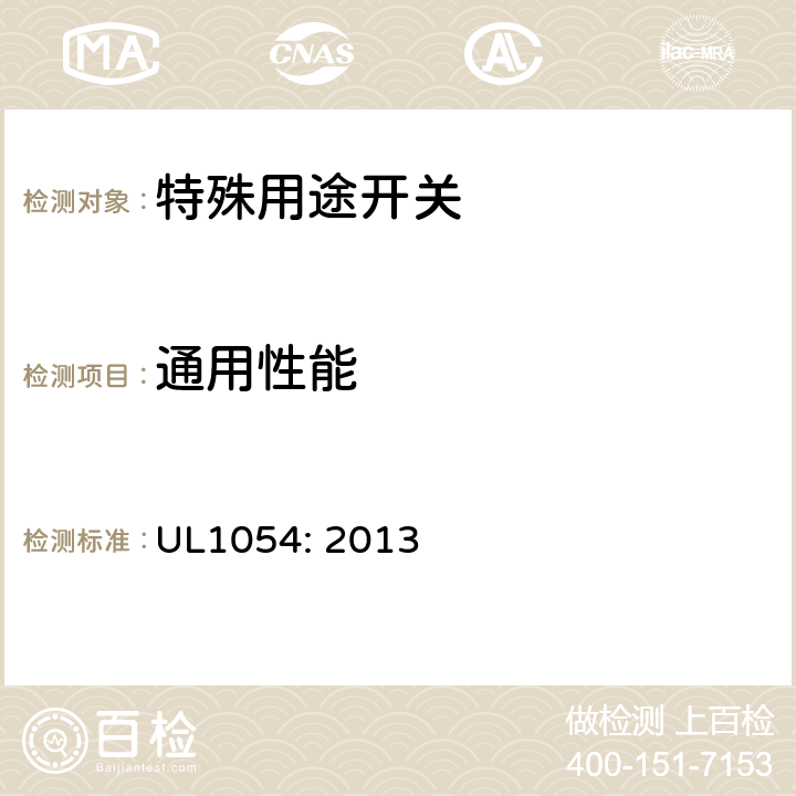 通用性能 特殊用途 开关 UL1054: 2013 cl.13