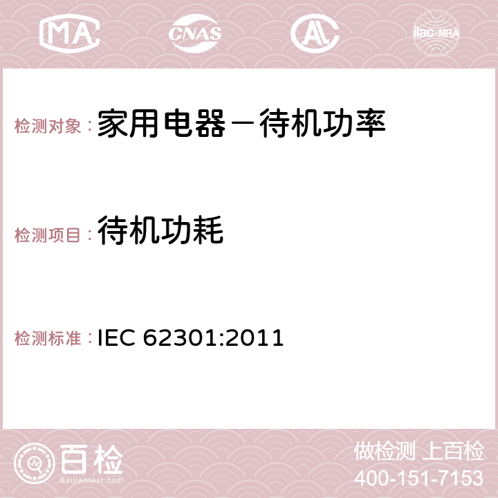 待机功耗 家用电器－待机功率的测量 IEC 62301:2011 5