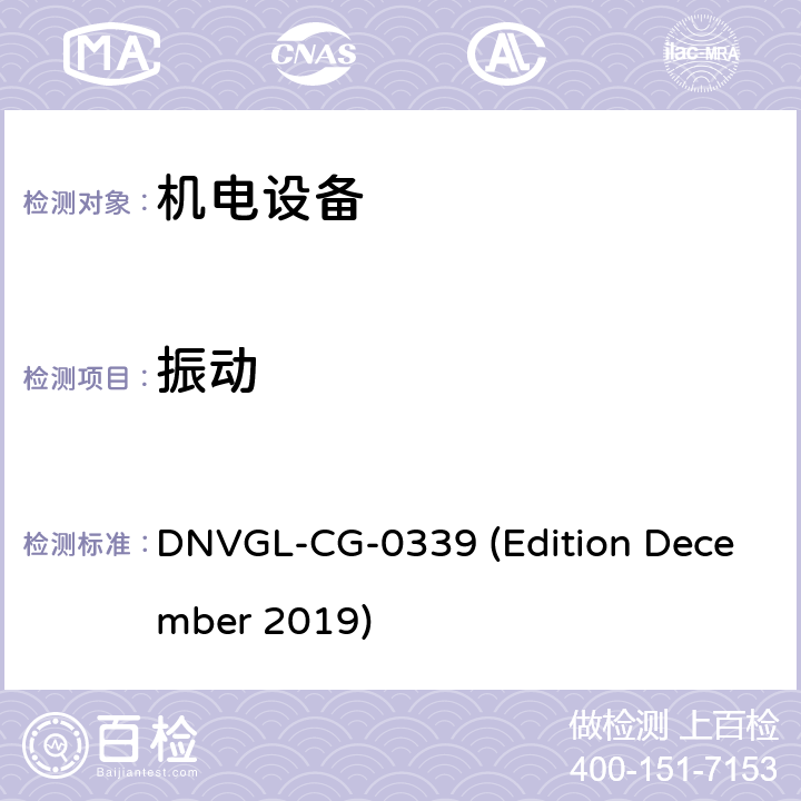 振动 DNVGL-CG-0339 (Edition December 2019) 挪威德国船级社《电气、电子、可编程设备和系统环境试验规范》导则 DNVGL-CG-0339 (Edition December 2019) 第3部分 No.6