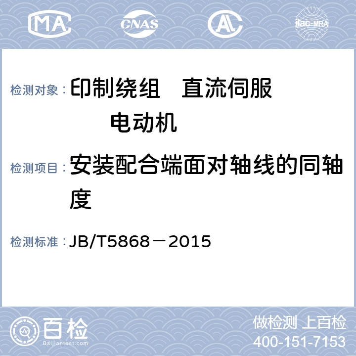 安装配合端面对轴线的同轴度 印制绕组直流伺服电动机通用技术条件 JB/T5868－2015 5.7