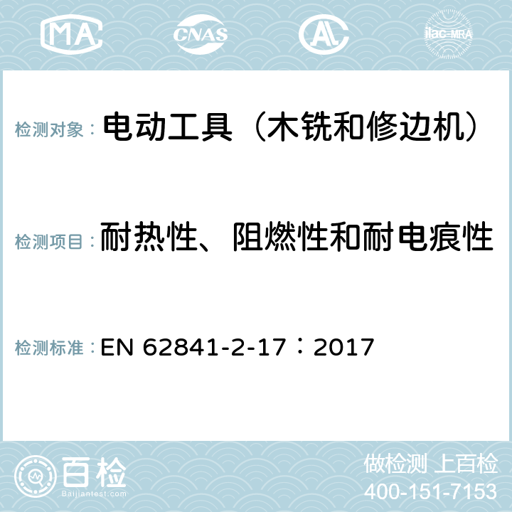 耐热性、阻燃性和耐电痕性 手持式电动工具的安全 第2部分:木铣和修边机的专用要求 EN 62841-2-17：2017 29