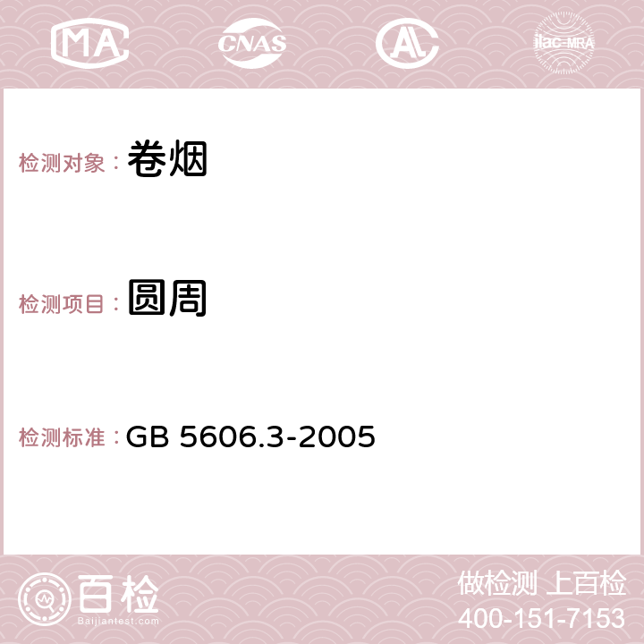 圆周 卷烟 第3部分：包装、卷制技术要求及贮运 GB 5606.3-2005 /