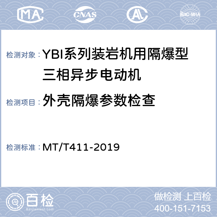 外壳隔爆参数检查 YBI系列装岩机用隔爆型三相异步电动机 MT/T411-2019 5.3