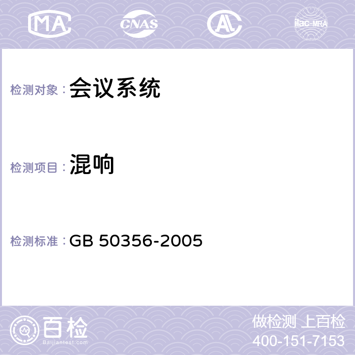 混响 《剧场、电影院和多用途厅堂建筑声学技术规范》 GB 50356-2005 3.3/4.3/5.3