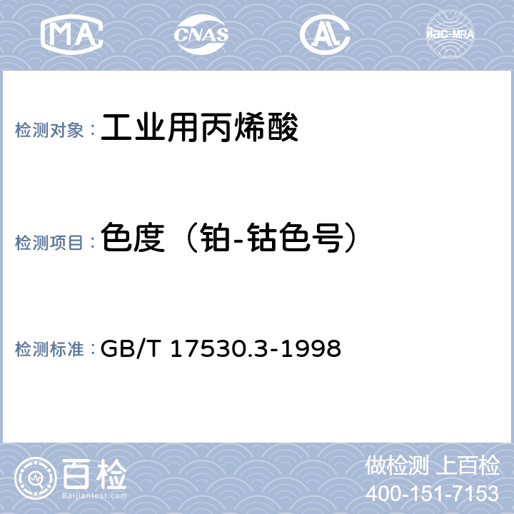 色度（铂-钴色号） 工业丙烯酸及酯色度的测定 GB/T 17530.3-1998