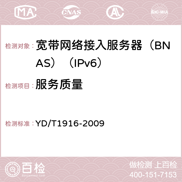 服务质量 IPv6网络设备技术要求-宽带网络接入服务器 YD/T1916-2009 11