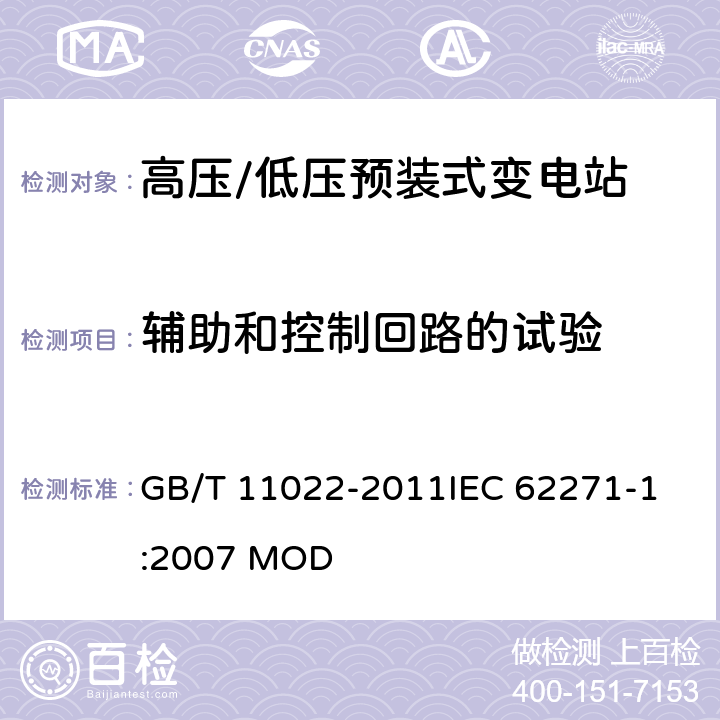 辅助和控制回路的试验 高压开关设备和控制设备标准的共用技术要求 GB/T 11022-2011
IEC 62271-1:2007 MOD 6.2.10