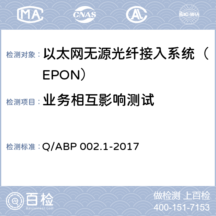 业务相互影响测试 Q/ABP 002.1-2017 有线电视网络光纤到户用EPON系统技术要求和测量方法 第1部分：EPON OLT/ONU  6.6.1