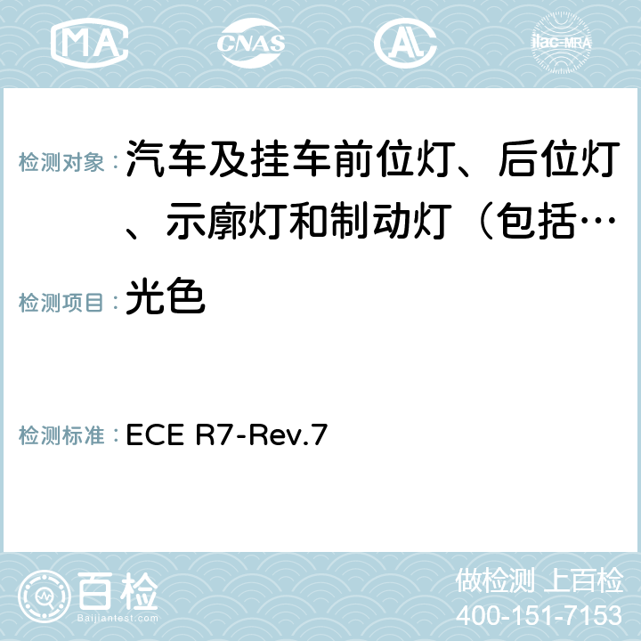 光色 关于批准机动车及其挂车（摩托车除外）前后位置（侧）灯、制动灯和示廓灯的统一规定 ECE R7-Rev.7 8