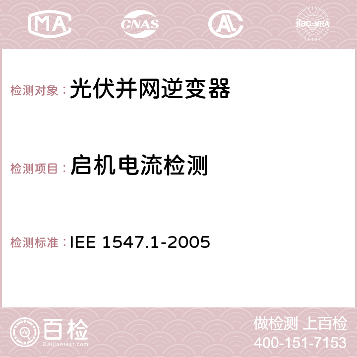 启机电流检测 分布式电源并网标准 IEE 1547.1-2005 5.4.4