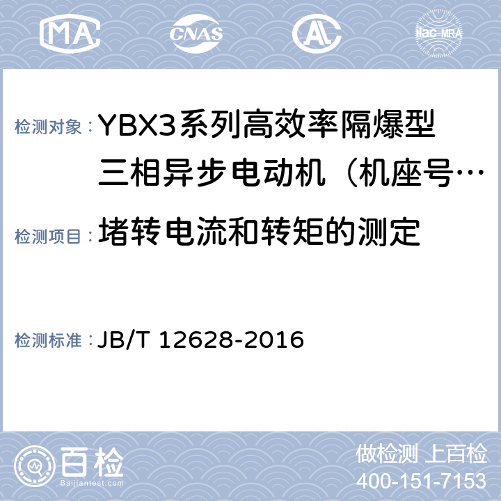 堵转电流和转矩的测定 YBX3系列高效率隔爆型三相异步电动机技术条件 （机座号63~355） JB/T 12628-2016 4.8、4.5、4.9