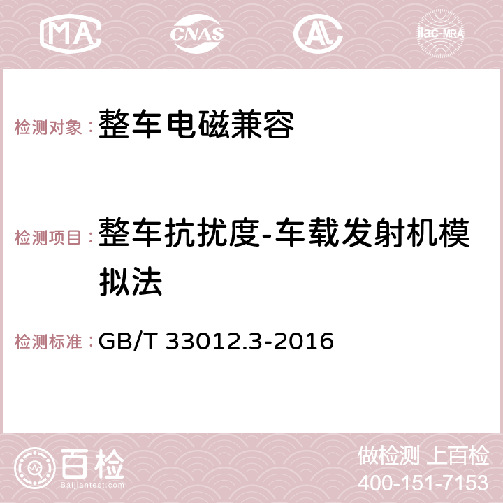 整车抗扰度-车载发射机模拟法 道路车辆 车辆对窄带辐射电磁能的抗扰性试验方法 第3部分：车载发射机模拟法 GB/T 33012.3-2016 8