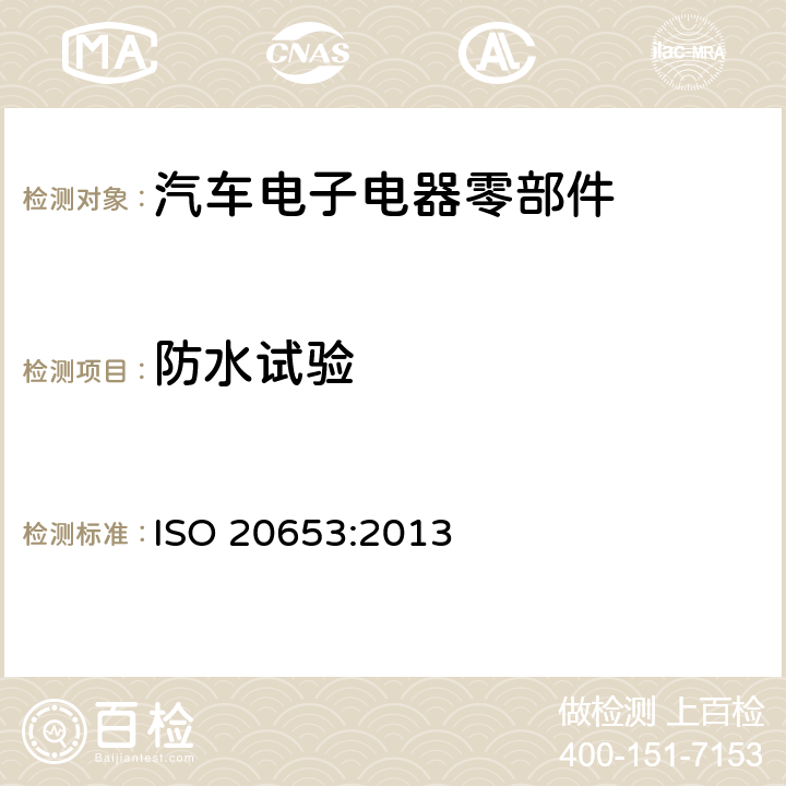 防水试验 道路车辆 防护等级(IP代码).电子设备对外来物体、水和通道的防护 ISO 20653:2013