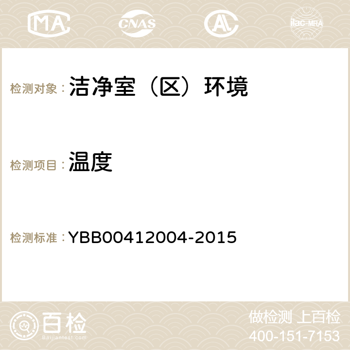 温度 药品包装材料生产厂房洁净室（区）的测试方法 YBB00412004-2015 <1>
