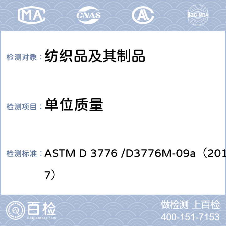 单位质量 机织物单位面积质量标准测试方法 ASTM D 3776 /D3776M-09a（2017）