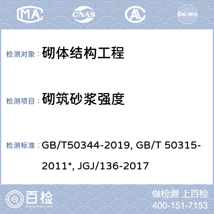 砌筑砂浆强度 建筑结构检测技术标准GB/T50344-2019 砌体工程现场检测技术标准GB/T 50315-2011*贯入法检测砌筑砂浆抗压强度技术规程JGJ/136-2017