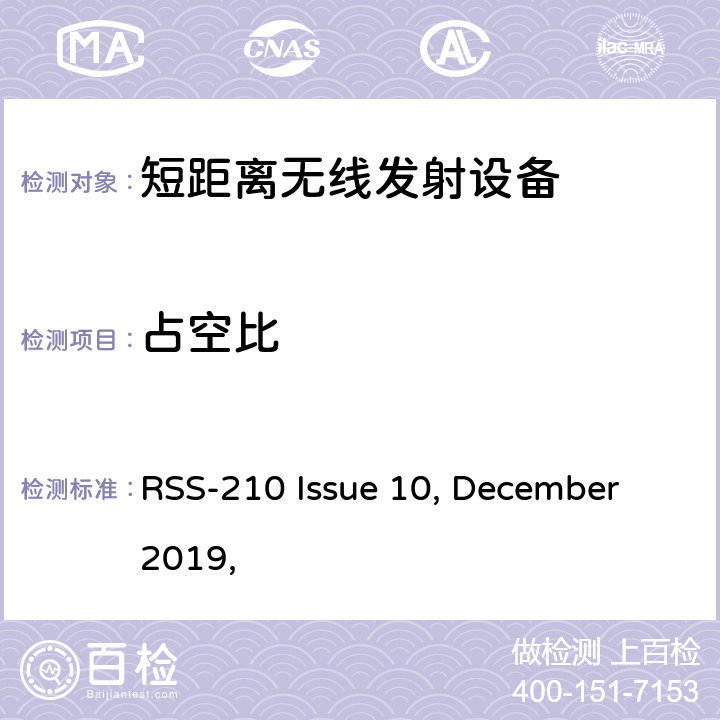 占空比 获豁免牌照的无线电器;第一类设备 RSS-210 Issue 10, December 2019,