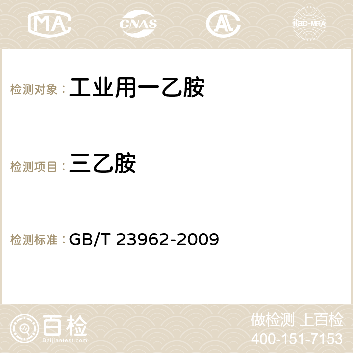 三乙胺 《工业用一乙胺》 GB/T 23962-2009 5.5/5.7