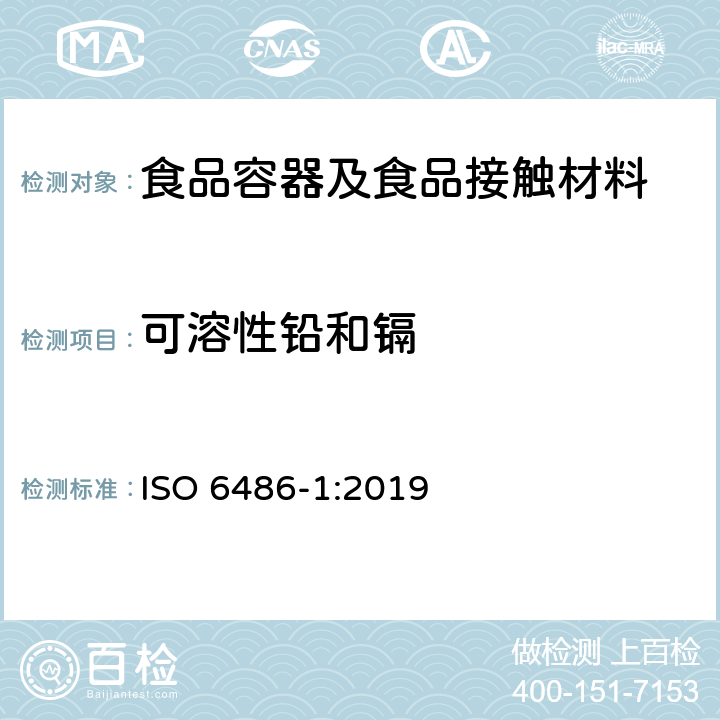 可溶性铅和镉 接触食物的陶瓷器皿、微晶玻璃器皿和玻璃餐具 铅和镉的溶出量 第1部分：检测方法 ISO 6486-1:2019