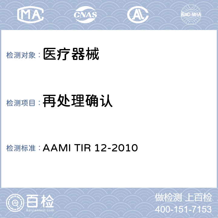 再处理确认 设计，测试和标识的可重复使用的医疗器械保健设施处理：用于医疗设备制造商的指南 AAMI TIR 12-2010