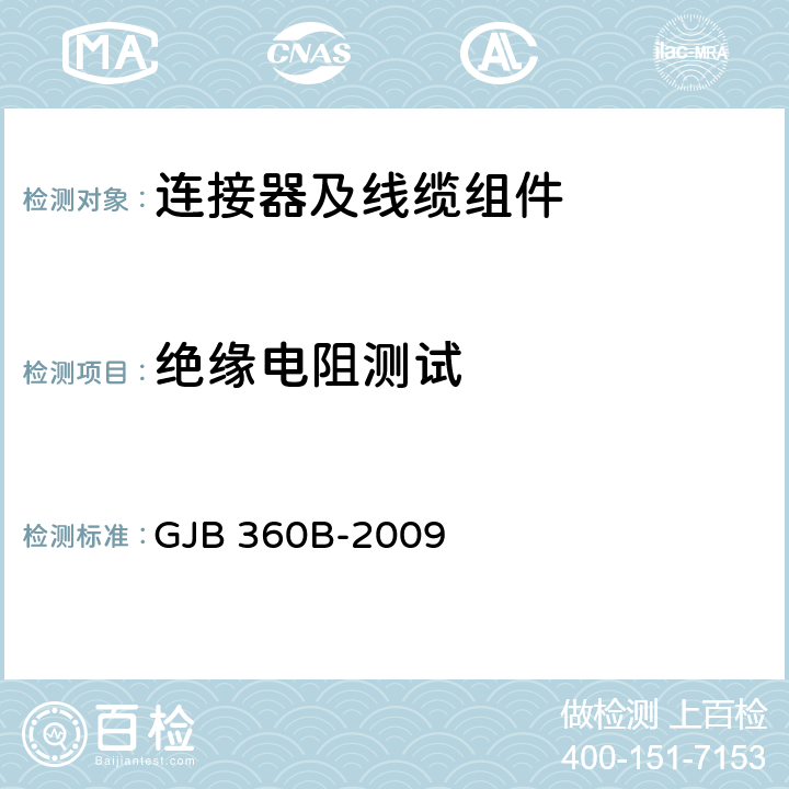 绝缘电阻测试 电子及电气元件试验方法 GJB 360B-2009 方法302