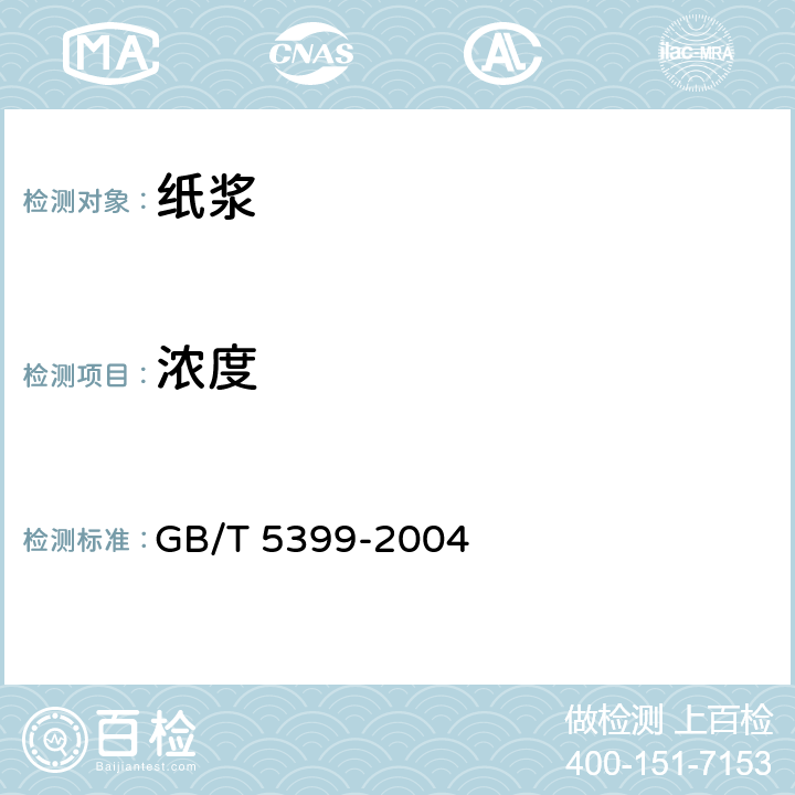 浓度 GB/T 5399-2004 纸浆 浆料浓度的测定