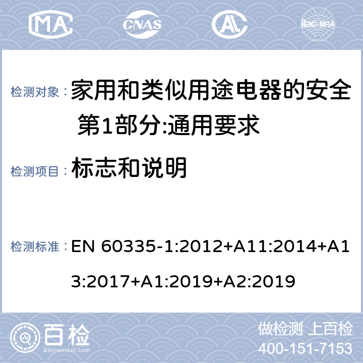 标志和说明 家用和类似用途电器的安全 第1部分:通用要求 EN 60335-1:2012+A11:2014+A13:2017+A1:2019+A2:2019 7