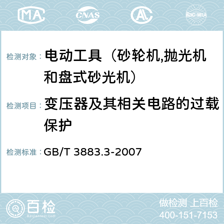 变压器及其相关电路的过载保护 手持式电动工具的安全 第二部分：砂轮机、抛光机和盘式砂光机的专用要求 GB/T 3883.3-2007 16