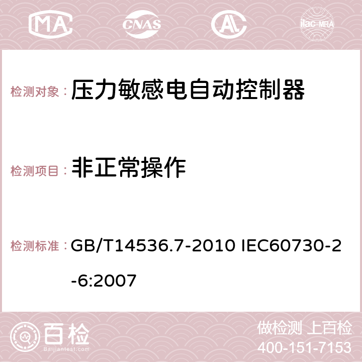 非正常操作 家用和类似用途电自动控制器 压力敏感电自动控制器的特殊要求（包括机械要求） GB/T14536.7-2010 IEC60730-2-6:2007 27