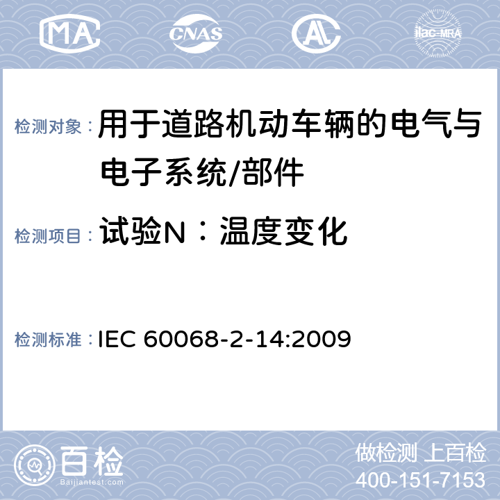 试验N：温度变化 电工电子产品环境试验 第2部分：试验方法 试验N：温度变化 IEC 60068-2-14:2009