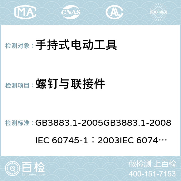 螺钉与联接件 《手持式电动工具的安全 第一部分：通用要求》 GB3883.1-2005
GB3883.1-2008
IEC 60745-1：2003
IEC 60745-1：2006 27