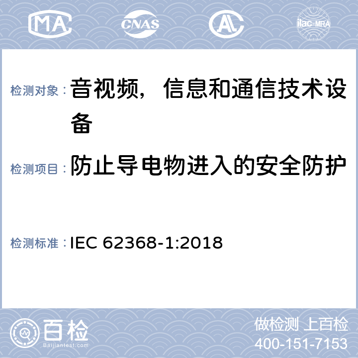 防止导电物进入的安全防护 音频/视频，信息技术和通信技术类设备-第一部分：安全要求 IEC 62368-1:2018 附录P