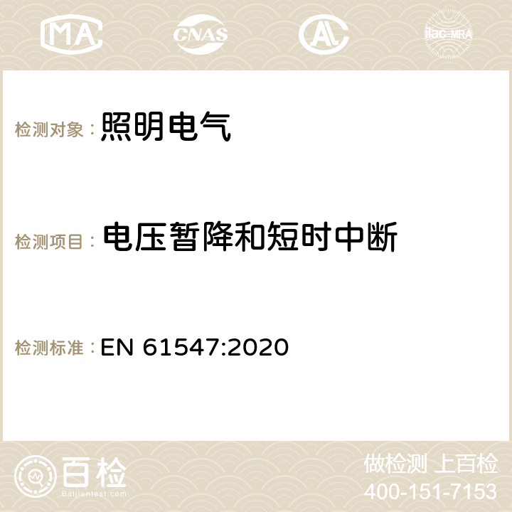 电压暂降和短时中断 一般照明用设备电磁兼容抗扰度要求 EN 61547:2020