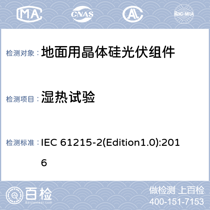 湿热试验 地面用晶体硅光伏组件—设计鉴定和定型第2部分：测试程序 IEC 61215-2(Edition1.0):2016 MQT13